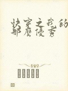 快穿之我的宿主那么优秀