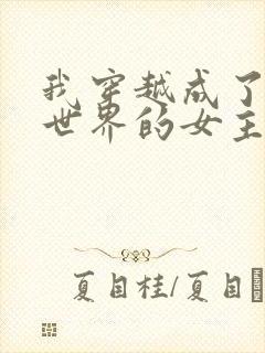 我穿越成了黄油世界的女主角