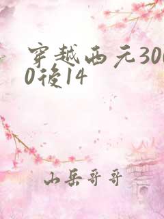 穿越西元3000后14