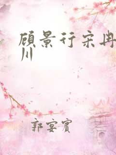 顾景行宋冉肖洛川