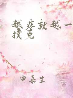 越疼就越一直打扑克