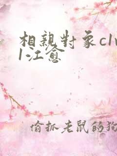 相亲对象c1v1江愈