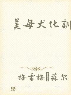 美母犬化训练