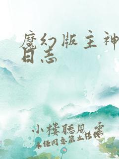 魔幻版主神成长日志