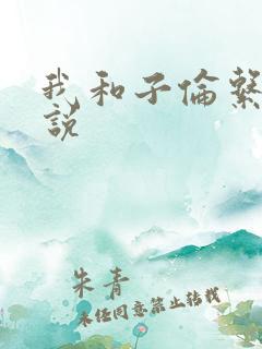 我和子伦系列小说