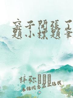 窑子开张了有标题小标题笔趣阁TXT