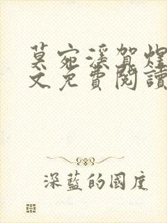 莫宛溪贺煜城全文免费阅读大结局