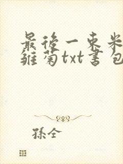 最后一束米迦勒雏菊txt书包网