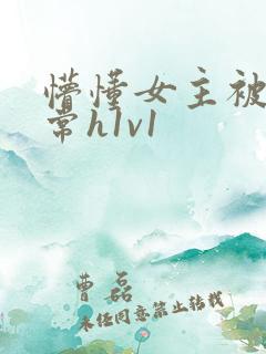 懵懂女主被脔日常h1v1