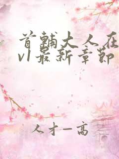 首辅大人在上1v1最新章节