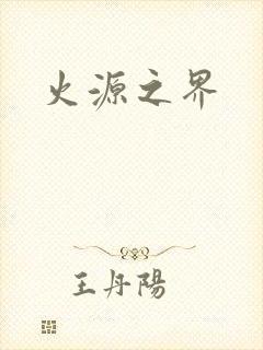 火源之界