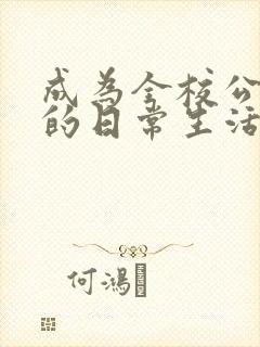 成为全校公交车的日常生活南颜兮