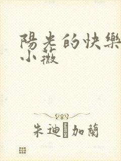 阳光的快乐生活小薇