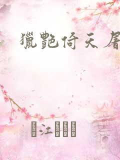 猎艳倚天屠龙记