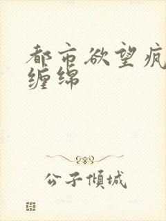 都市欲望疯狂的缠绵