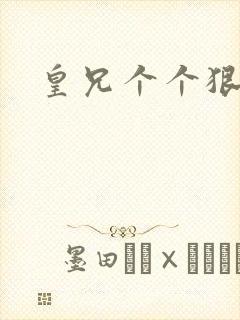 皇兄个个狠狂野