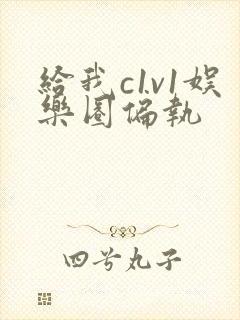 给我c1v1娱乐圈偏执