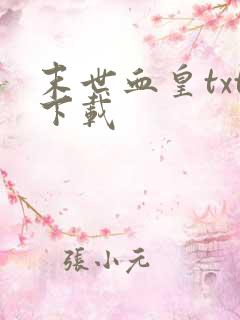 末世血皇txt下载