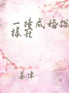 一撞成婚总裁花样宠
