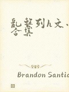 乱系列h文小说合集