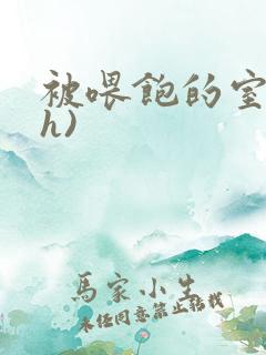 被喂饱的室友(h)