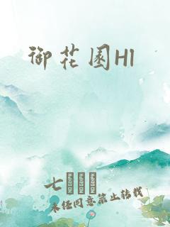 御花园Hl