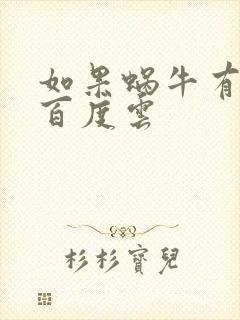如果蜗牛有爱情百度云