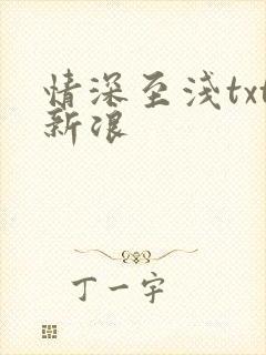 情深至浅txt新浪