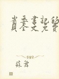 省委书记的小宝贝全文免费阅读