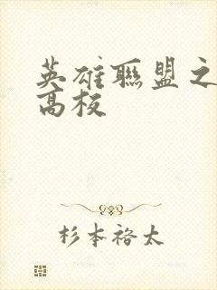 英雄联盟之妖孽高校