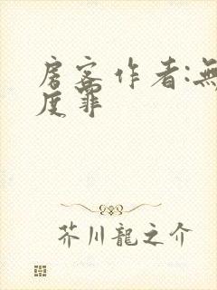 房客作者:无国度罪