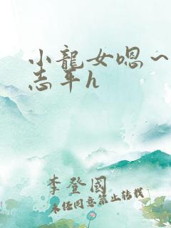 小龙女嗯～啊尹志平h