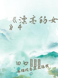 《漂亮的女邻居》4