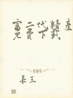 富二代精产国品免费下载