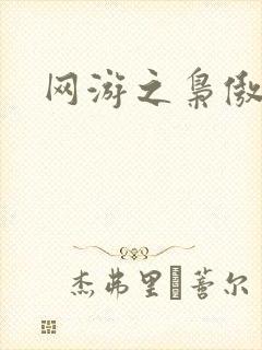 网游之枭傲天下