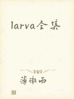 larva全集