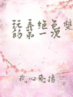 玩弄绝色双胞胎的第一次