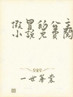 假冒的公主大人小说免费阅读