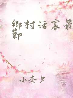 乡村活寡最新章节