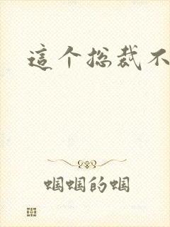 这个总裁不听话