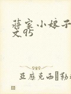 蒋家小娘子NP文95