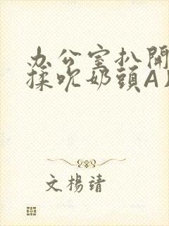 办公室扒开奶罩揉吮奶头A片小说