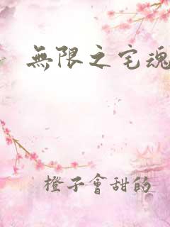 无限之宅魂召唤