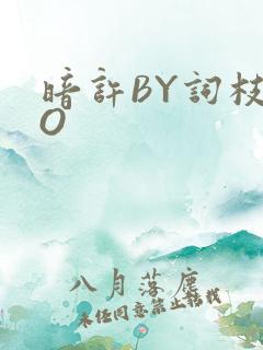 暗许BY词枝PO