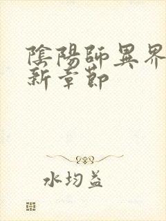 阴阳师异界游最新章节