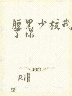 腹黑少校我要挑了你