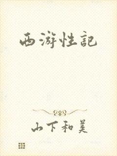 西游性记