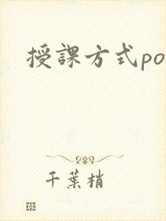授课方式po