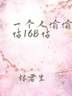 一个人偷偷看B站16B站