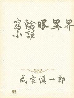 写轮眼异界逍遥小说